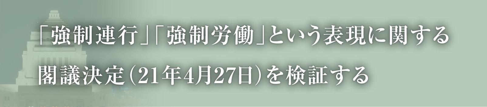 「強制連行」「強制労働」という表現に関する閣議決定（21年4月27日）を検証する