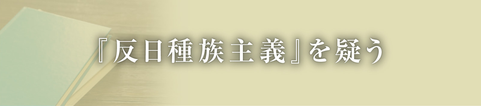 『反日種族主義』を疑う