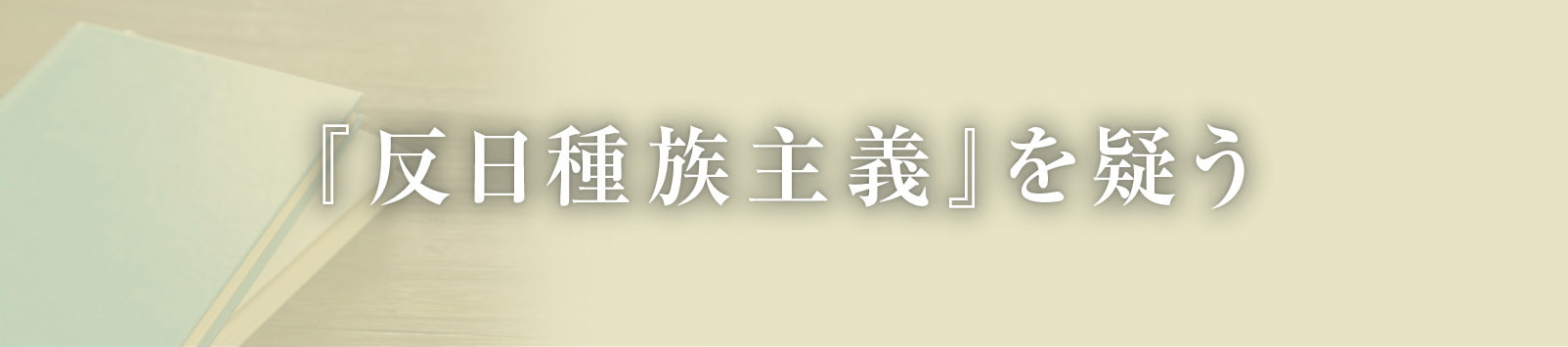 『反日種族主義』を疑う
